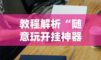 推荐一款“众友麻将安卓下载”揭秘透视辅助万能挂