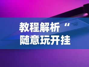 五分钟了解"新星游开挂辅助软件”(必胜开挂神器)