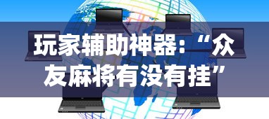 玩家辅助神器:“众友麻将有没有挂	”(透视)其实确实有挂