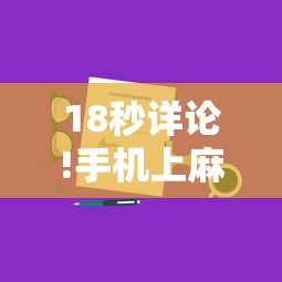 18秒详论!手机上麻将开挂方法”原来有神器下载!
