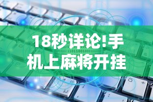 大神揭秘“开心泉州麻将挂是真的吗	”通用版下载教程!