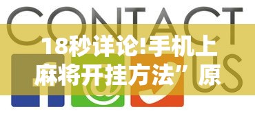 18秒详论!手机上麻将开挂方法”原来有神器下载!
