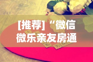 [推荐]“微信微乐亲友房通用挂	”真可以装挂