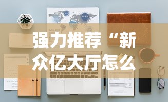 【第一资讯】“新二号大厅有没有挂”实测确实有挂
