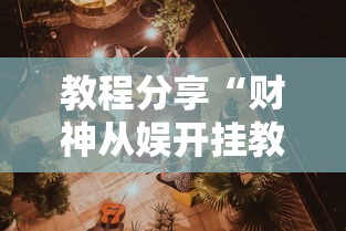 教程分享“财神从娱开挂教程”开挂辅助详细步骤