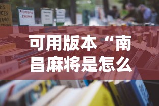 一分钟讲解“打牌游戏软件是否有挂”揭秘透视辅助万能挂用法