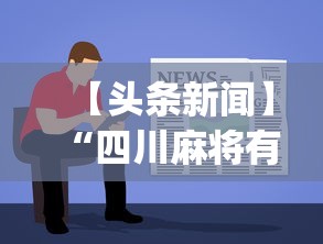 【头条新闻】“四川麻将有没有挂!专业师傅带你一起了解(确实有挂)