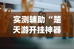 实测辅助“楚天游开挂神器	”作弊挂(辅助外挂+教程)