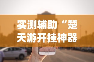 实测辅助“楚天游开挂神器”作弊挂(辅助外挂+教程)