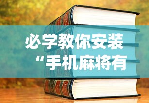 大神揭秘“开心泉州麻将挂是真的吗”通用版下载教程!