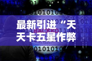 推荐一款“众友麻将安卓下载”揭秘透视辅助万能挂