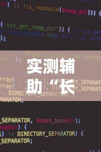 实测辅助“长沙麻将小程序有挂吗	”确实可以使用辅助