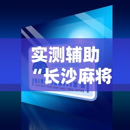 实测辅助“长沙麻将小程序有挂吗”确实可以使用辅助