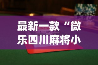 全网解答|“JJ麻将其实真有透视挂的”(曝光透视必备猫腻)