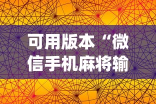 可用版本“微信手机麻将输赢规律”开挂(透视)辅助教程
