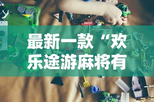 最新一款“欢乐途游麻将有挂吗”开挂辅助详细步骤