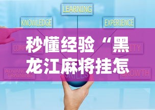 秒懂经验“黑龙江麻将挂怎么买	”开挂辅助详细步骤