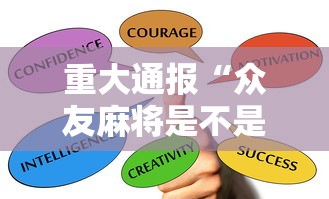 重大通报“众友麻将是不是有挂	”详细开挂教程