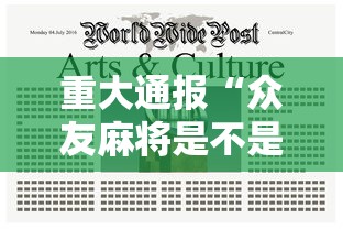 重大通报“众友麻将是不是有挂”详细开挂教程
