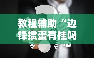 教程辅助“边锋掼蛋有挂吗”真实开挂技巧分享