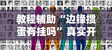 教程辅助“边锋掼蛋有挂吗	”真实开挂技巧分享