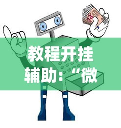 教程开挂辅助:“微信麻将小程序万能”开挂神器{透视辅助}全揭秘