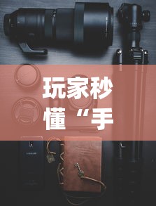 玩家秒懂“手机捉麻子怎么才能赢”(助赢详细开挂教程)