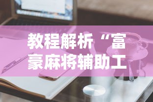 安装程序教程“途游麻将好友房怎么开挂(透视挂真的假的) 安装程序教程“途游麻将好友房怎么开挂(透视挂真的假的)