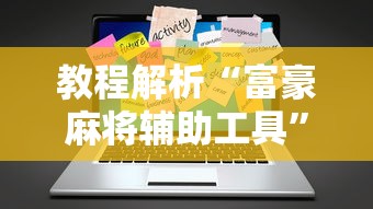 教程解析“富豪麻将辅助工具”真实开挂技巧分享