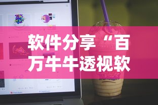 软件分享“百万牛牛透视软件”揭秘透视辅助万能挂