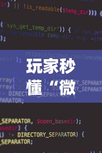 玩家秒懂“微信麻将小程序一直输	”(果然有透视挂)