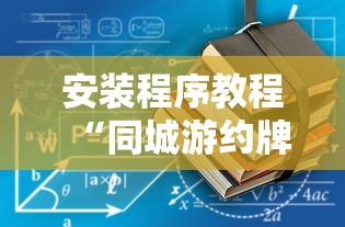 安装程序教程“同城游约牌有没有挂	”通用版下载教程