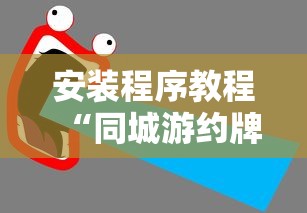 教程解析“同城麻将怎么开挂”开挂神器{透视辅助}全揭秘