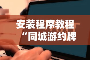 安装程序教程“同城游约牌有没有挂”通用版下载教程