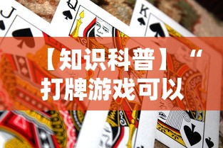 【知识科普】“打牌游戏可以开挂吗”（透视挂）辅助神器教程