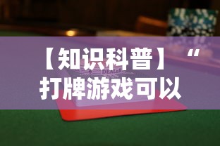 【知识科普】“打牌游戏可以开挂吗	”（透视挂）辅助神器教程