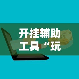 2026最新一代“微乐山西麻将开挂神器”详细透视辅助教程官方正版下载