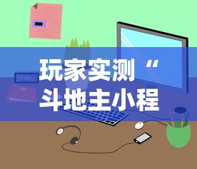 玩家实测“斗地主小程序源码最新版更新内容”通用版下载教程！
