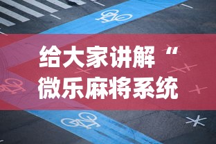 2026最新一代“微乐家乡麻将有没有挂”开挂辅助详细步骤