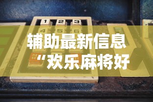 辅助最新信息“欢乐麻将好友房有挂吗	”详细开挂玩法