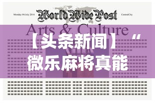 【头条新闻】“微乐麻将真能开挂吗	”(曝光透视必备猫腻)