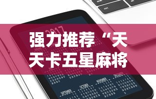 强力推荐“天天卡五星麻将开挂神器通用版”科技辅助神器手机