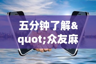 五分钟了解"众友麻将开挂是真的吗”开挂科技辅助神器手机
