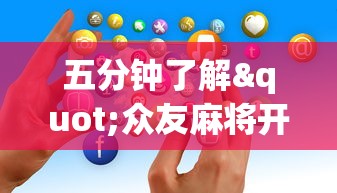 我来教你“微乐四川麻将小程序有挂吗”附开挂脚本详细教程