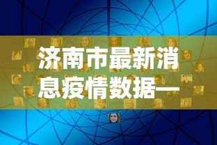 【第一发现】“手机麻将真的能作弊吗”掌握辅助功能必胜规则