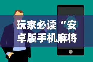 玩家必读“安卓版手机麻将开挂”开挂(透视)辅助教程