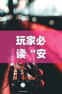 玩家必读“安卓版手机麻将开挂”开挂(透视)辅助教程