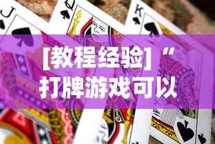 [教程经验]“打牌游戏可以开挂吗苹果”作弊(透视)透视辅助