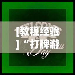[教程经验]“打牌游戏可以开挂吗苹果	”作弊(透视)透视辅助