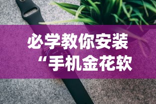 必学教你安装“手机金花软挂神器”(透视)其实确实有挂